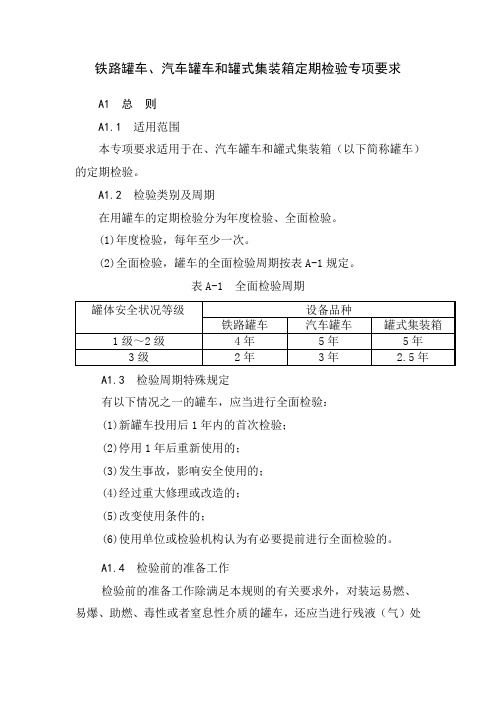 TSG R7001-2013 铁路罐车、汽车罐车和罐式集装箱定期检验专项要求