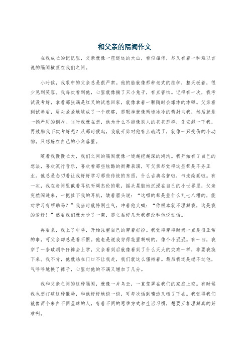 和父亲的隔阂作文