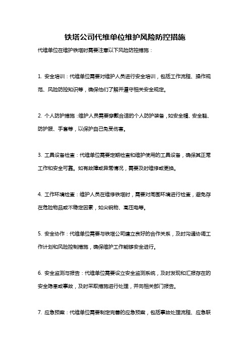 铁塔公司代维单位维护风险防控措施