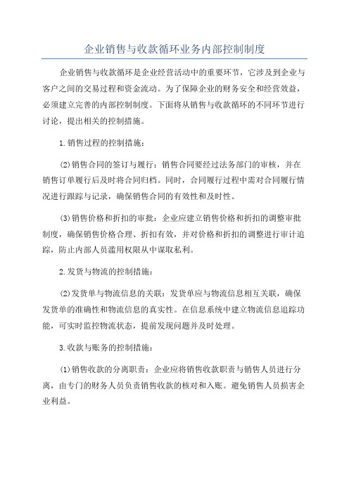 企业销售与收款循环业务内部控制制度