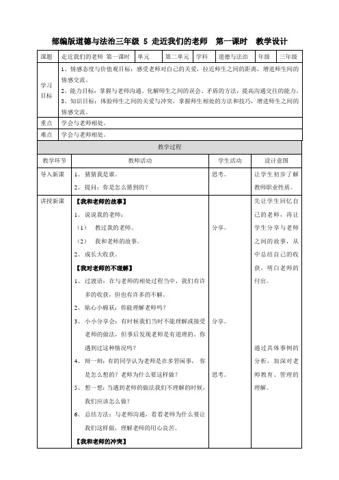 【精品】小学三年级道德与法治《走近我们的老师》教案(第一课时)