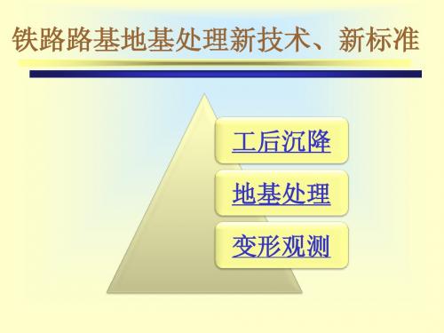 高速铁路铁路工程施工质量验收标准(地基处理新老标准对比)