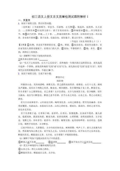 初三语文上册文言文质量检测试题附解析1