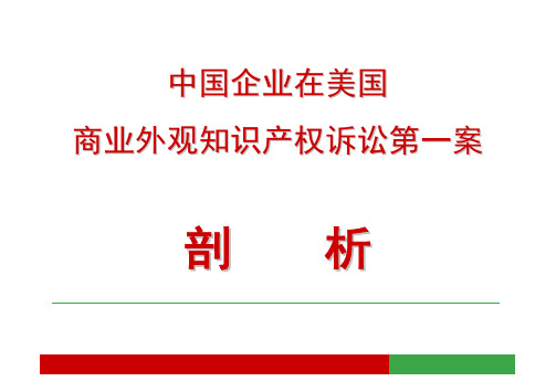 中国企业在美国商业外观知识产权诉讼第一案剖析