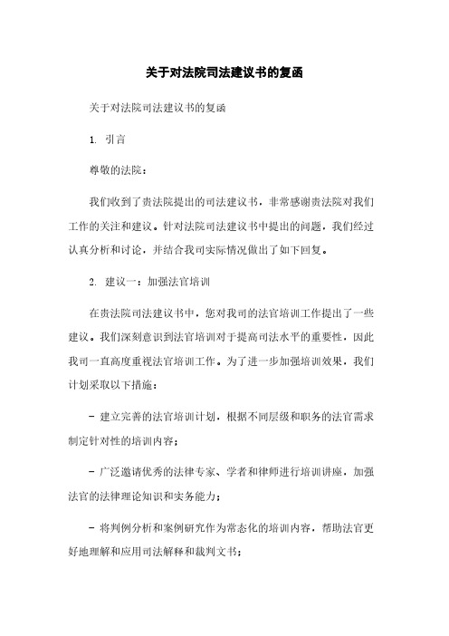 关于对法院司法建议书的复函