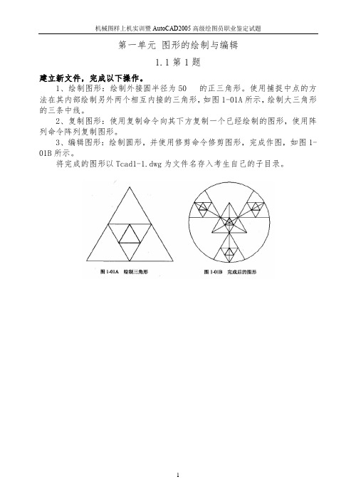 新编版AutoCAD2005-高级绘图员职业鉴定试题