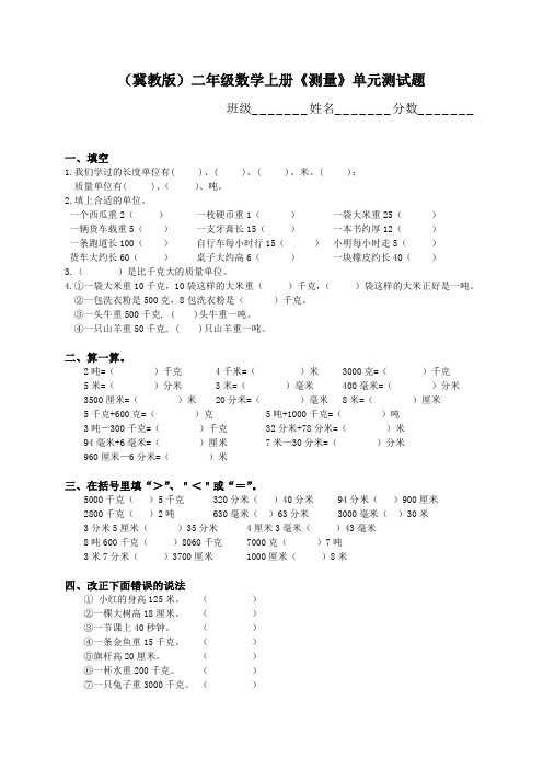 (冀教版)二年级数学上册《测量》单元测试题