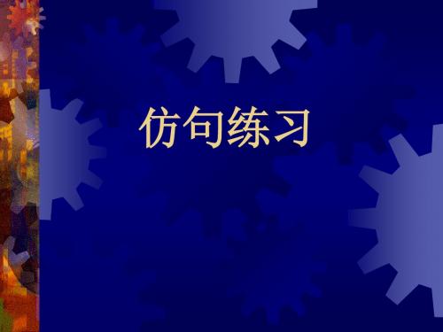 高考复习选用、仿用、变换句式 PPT课件 1