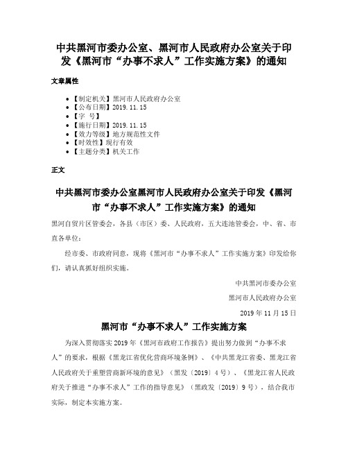 中共黑河市委办公室、黑河市人民政府办公室关于印发《黑河市“办事不求人”工作实施方案》的通知