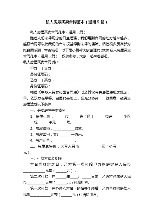 私人房屋买卖合同范本（通用5篇）