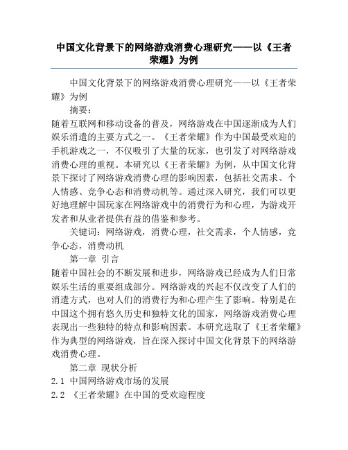 中国文化背景下的网络游戏消费心理研究——以《王者荣耀》为例