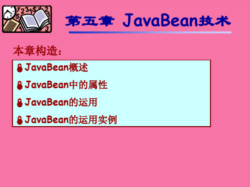 JavaBean技术ppt课件