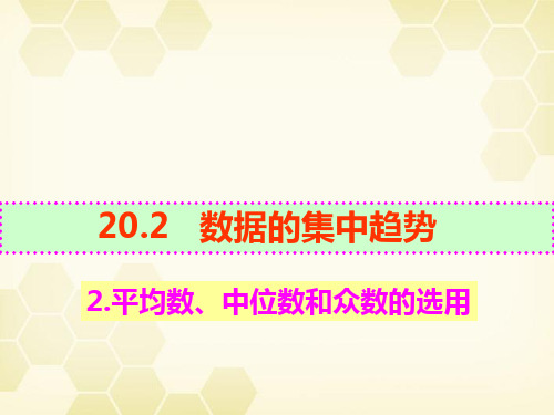 20.平均数、中位数和众数的选用-华东师大版八年级数学下册课件