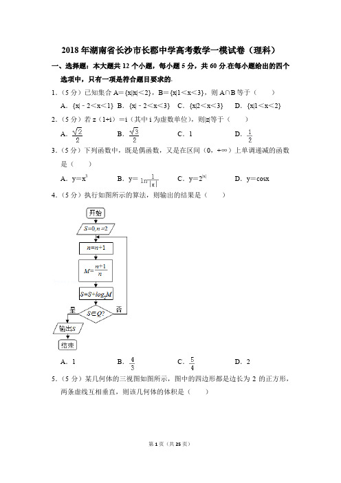 2018年湖南省长沙市长郡中学高考一模数学试卷(理科)【解析版】