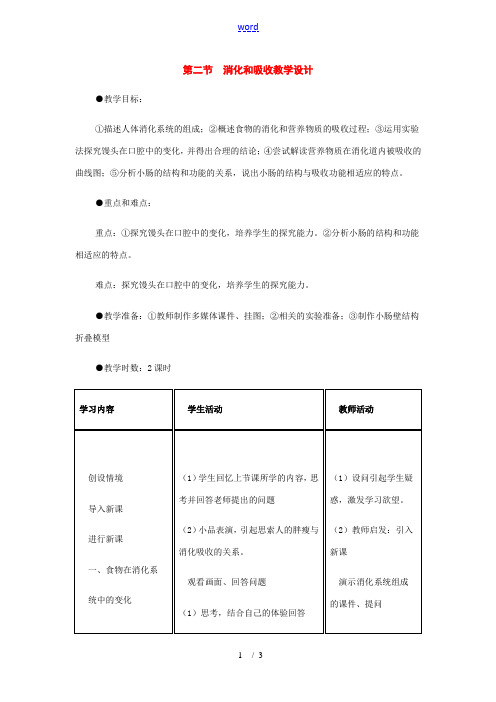 七年级生物下册：第四单元第二章第二节消化和吸收教学设计人教新课标版