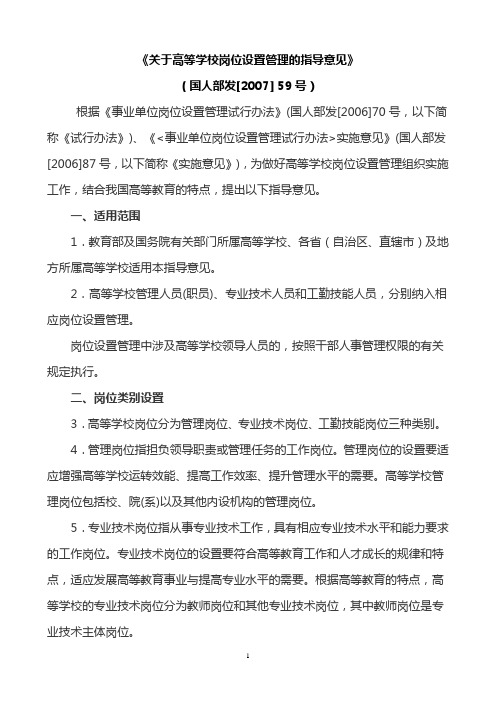 《关于高等学校岗位设置管理的指导意见》