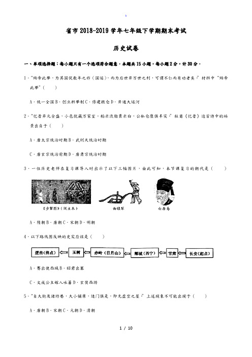 江苏省盐城市2018-2019学年七年级下学期期末考试历史试卷(解析版)