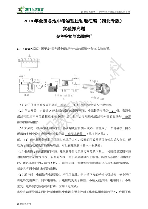 全国各地中考物理压轴题汇编：实验探究题（湖北专版）（解析卷）