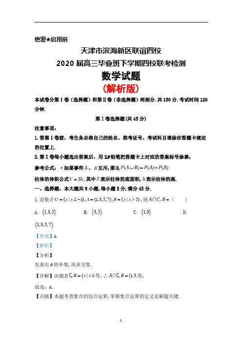 2020届天津市滨海新区联谊四校高三毕业班下学期联考检测数学试题(解析版)