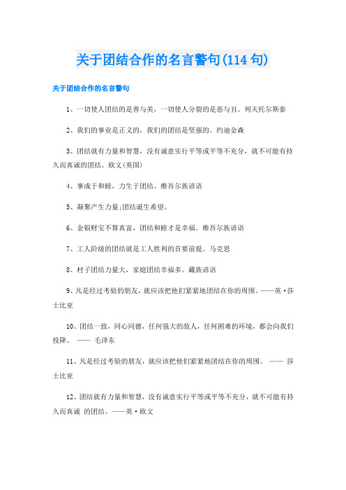 关于团结合作的名言警句(114句)