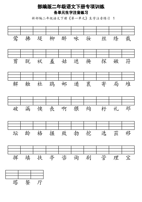 2020春季最新部编版二年级语文下册各单元生字注音练习