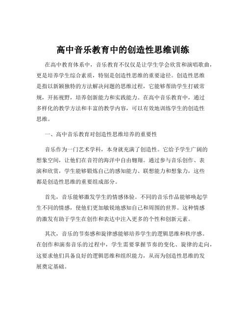 高中音乐教育中的创造性思维训练