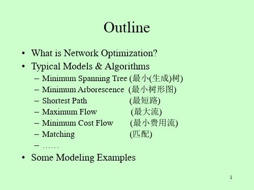 网络优化模型与算法