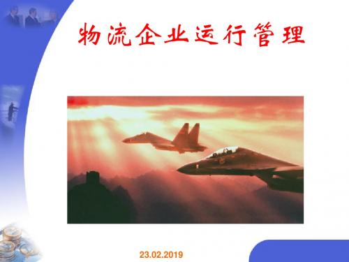 物流企业运行管理课件(PPT 88张)