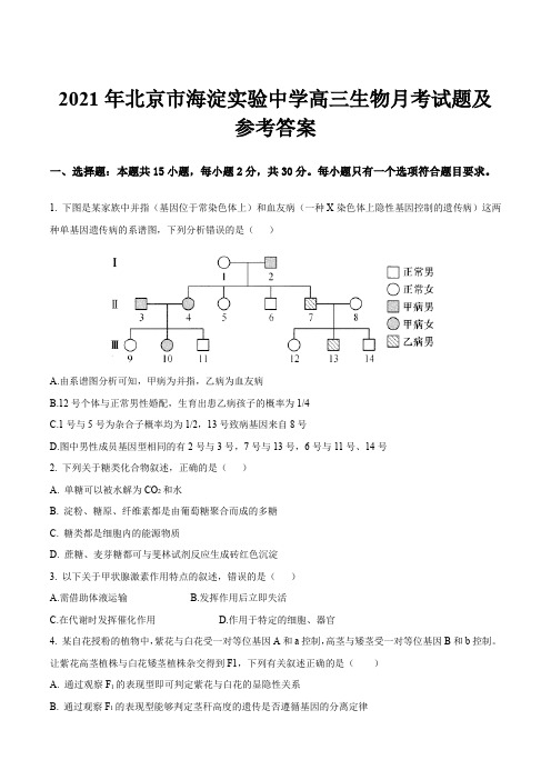 2021年北京市海淀实验中学高三生物月考试题及参考答案