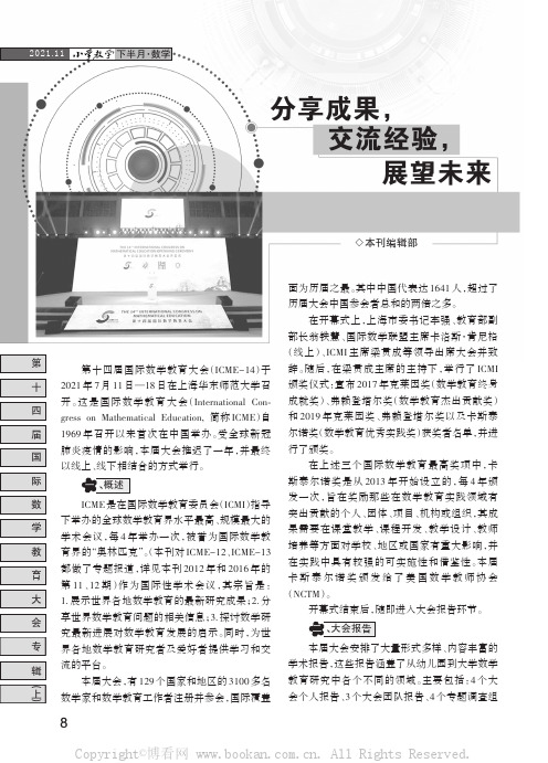 分享成果,交流经验,展望未来——第十四届国际数学教育大会综述