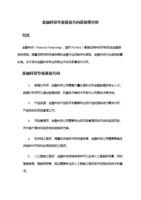 金融科技专业就业方向及前景分析