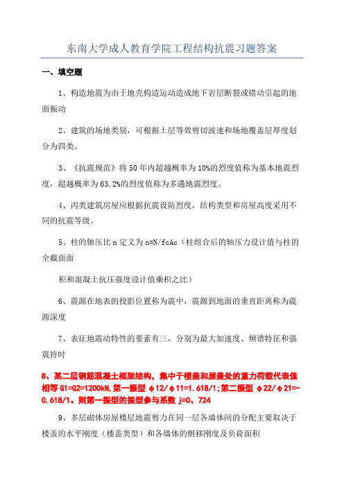 东南大学成人教育学院工程结构抗震习题答案