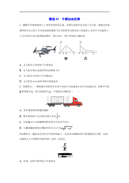 精选04 牛顿运动定律(原卷版) -2020年高考物理108所名校押题精选