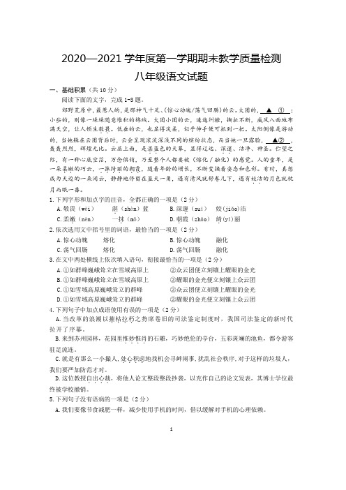 山东省济宁市汶上县2020-2021学年八年级上学期期末考试语文试题