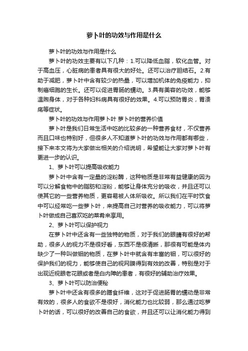 萝卜叶的功效与作用是什么