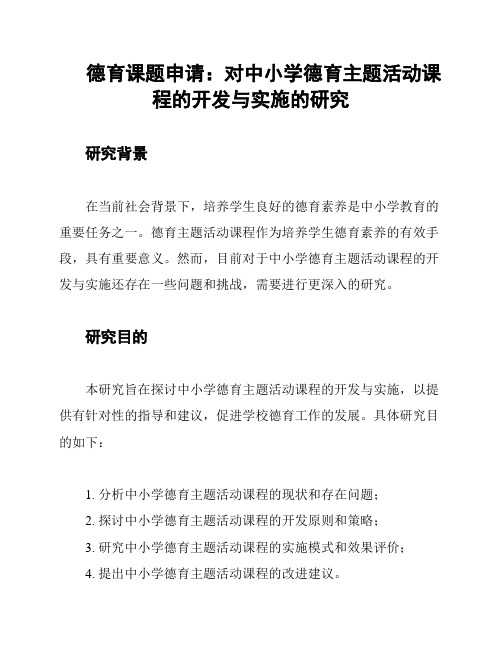 德育课题申请：对中小学德育主题活动课程的开发与实施的研究