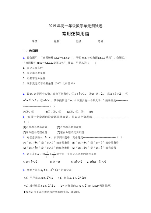 精选2019年高一数学单元测试卷-常用逻辑用语模拟考核题库(含标准答案)