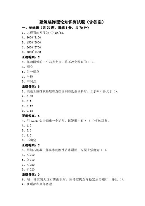 建筑装饰理论知识测试题(含答案)