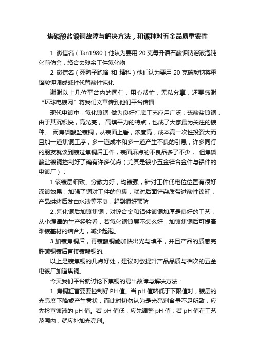 焦磷酸盐镀铜故障与解决方法，和镀种对五金品质重要性