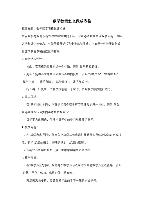 数学教案怎么做成表格