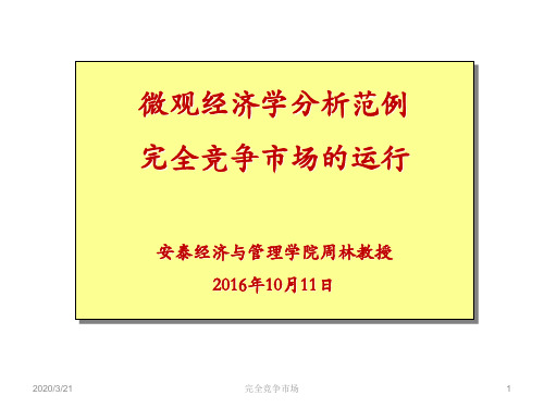 上海交通大学微观经济学精要分析ppt课件