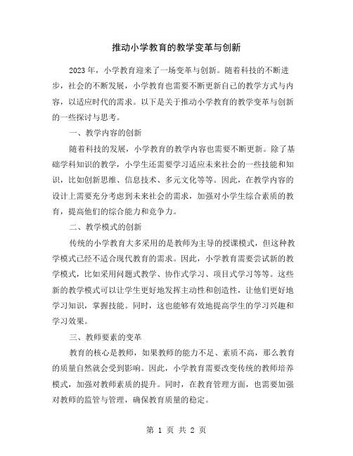 推动小学教育的教学变革与创新