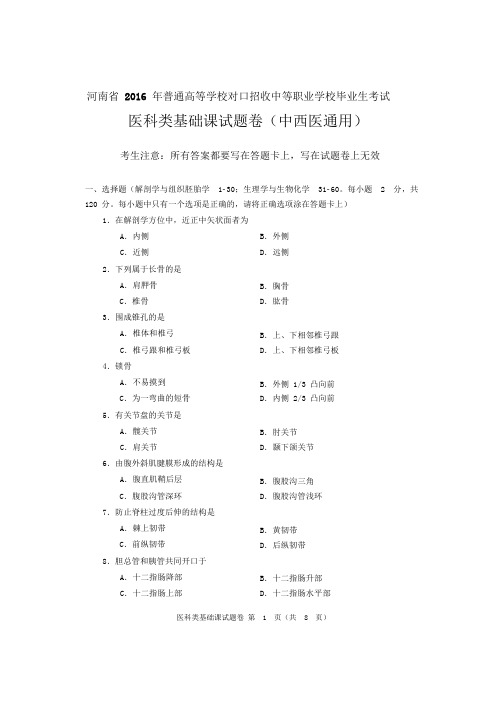 2016年河南省对口升学医科类基础课试题卷