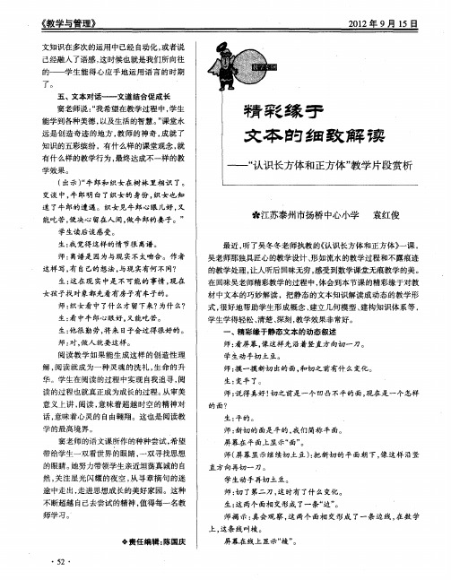 精彩缘于文本的细致解读——“认识长方体和正方体”教学片段赏析