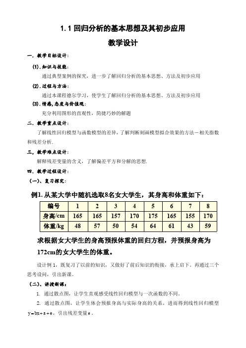 人教A版高中数学选修1-2《一章 统计案例  1.1 回归分析的基本思想及其初步应用》优质课教案_7