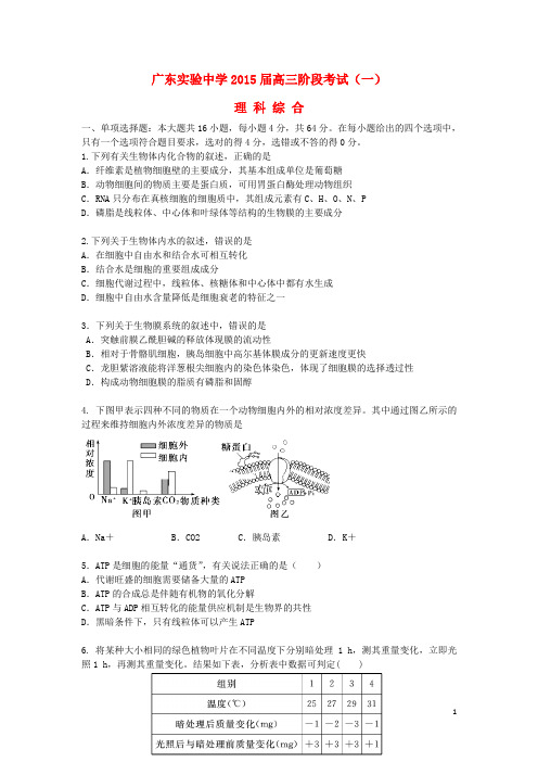 广东省实验中学高三理综第一次阶段考试试题