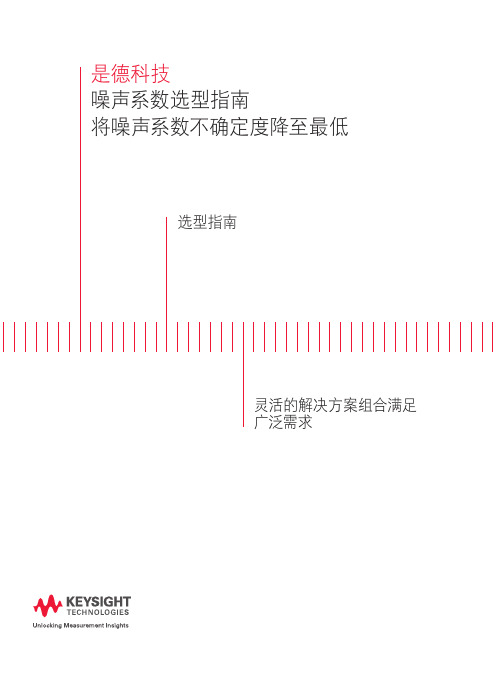 Keysight噪声系数解决方案帮助您降低噪声系数