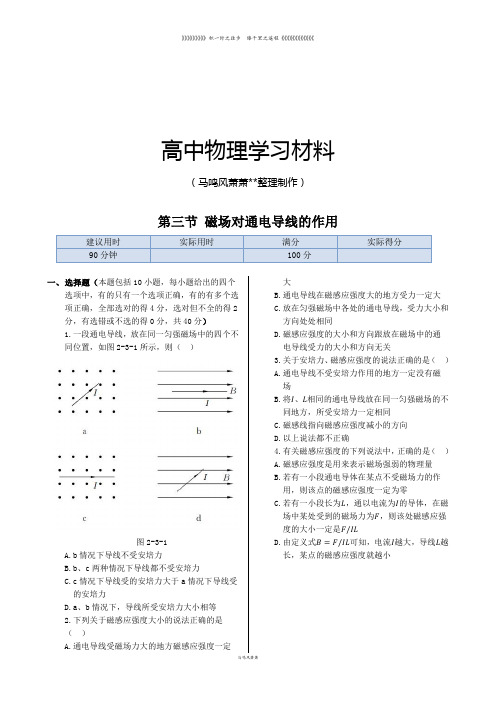 人教版高中物理选修1-1同步练测：第二章第三节磁场对通电导线的作用