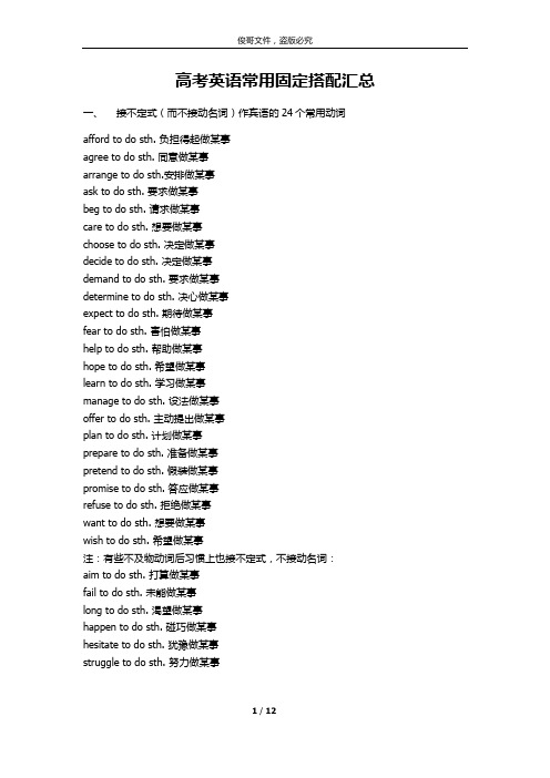 (完整word)高考英语常用固定搭配汇总(新),推荐文档