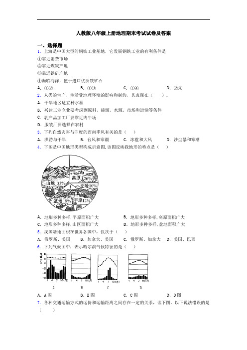 人教版八年级上册地理期末考试试卷及答案